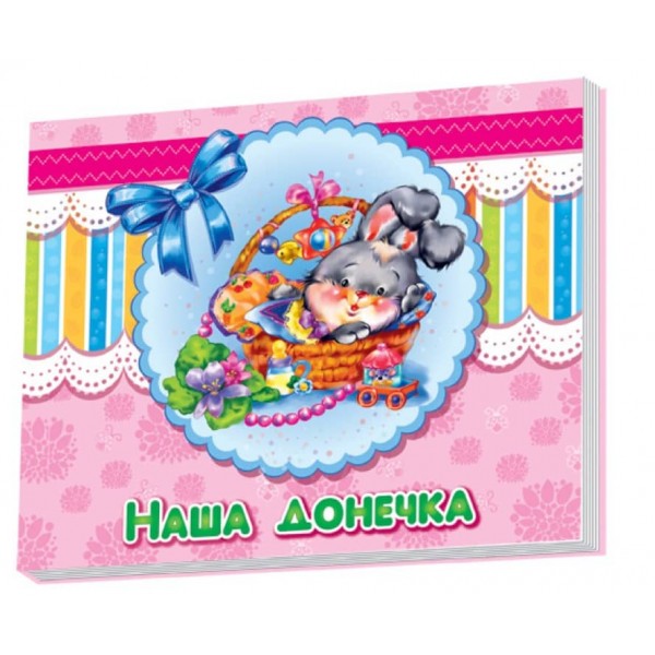 Наша донечка (українською мовою)