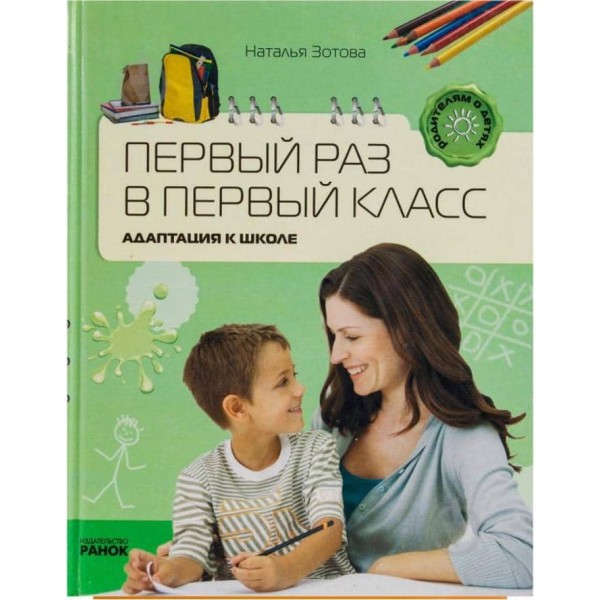 Перший раз у перший клас. Адаптація до школи