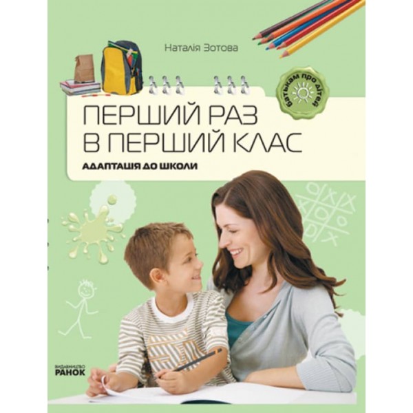 Перший раз у перший клас. Адаптація до школи