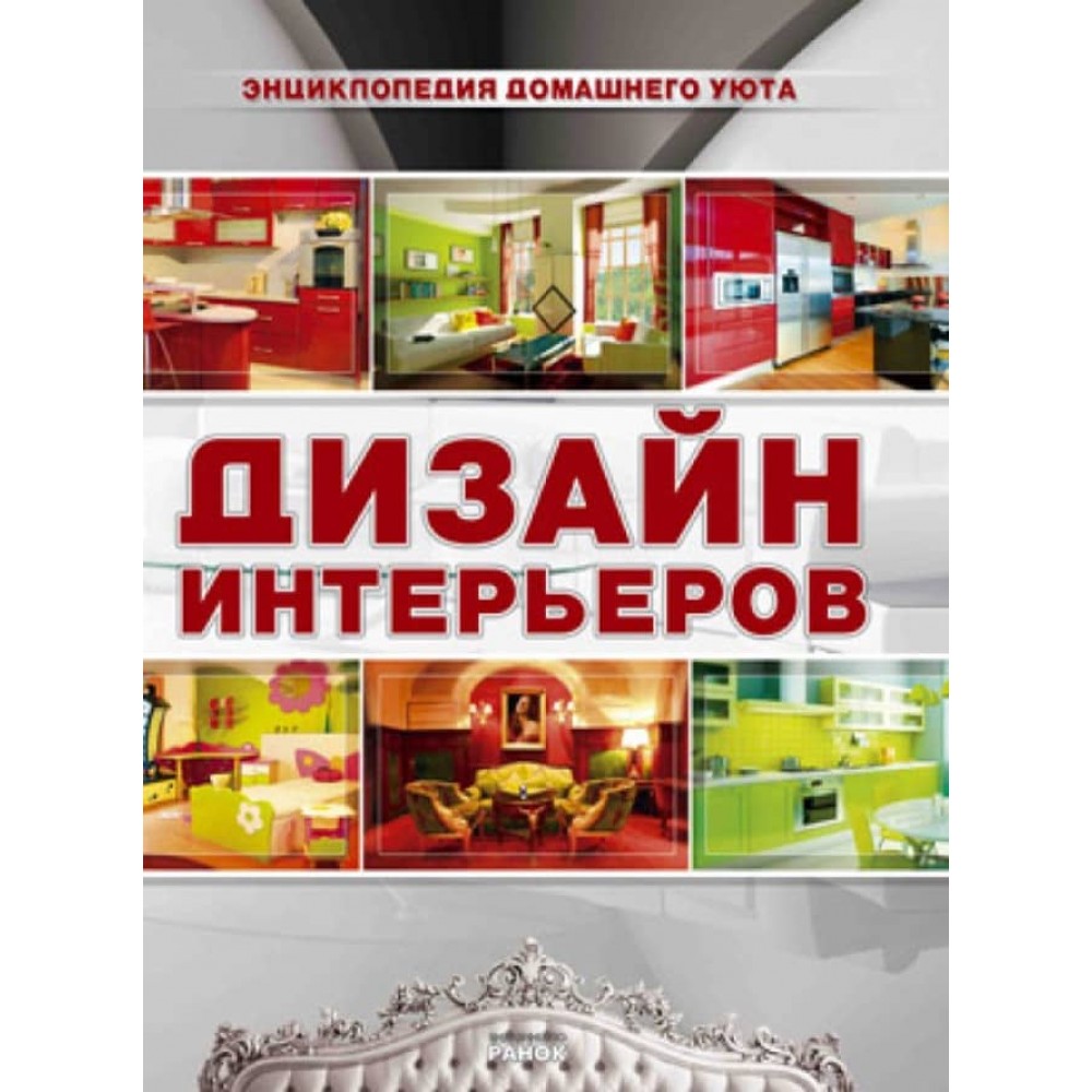 Дизайн інтер'єрів (російською мовою)