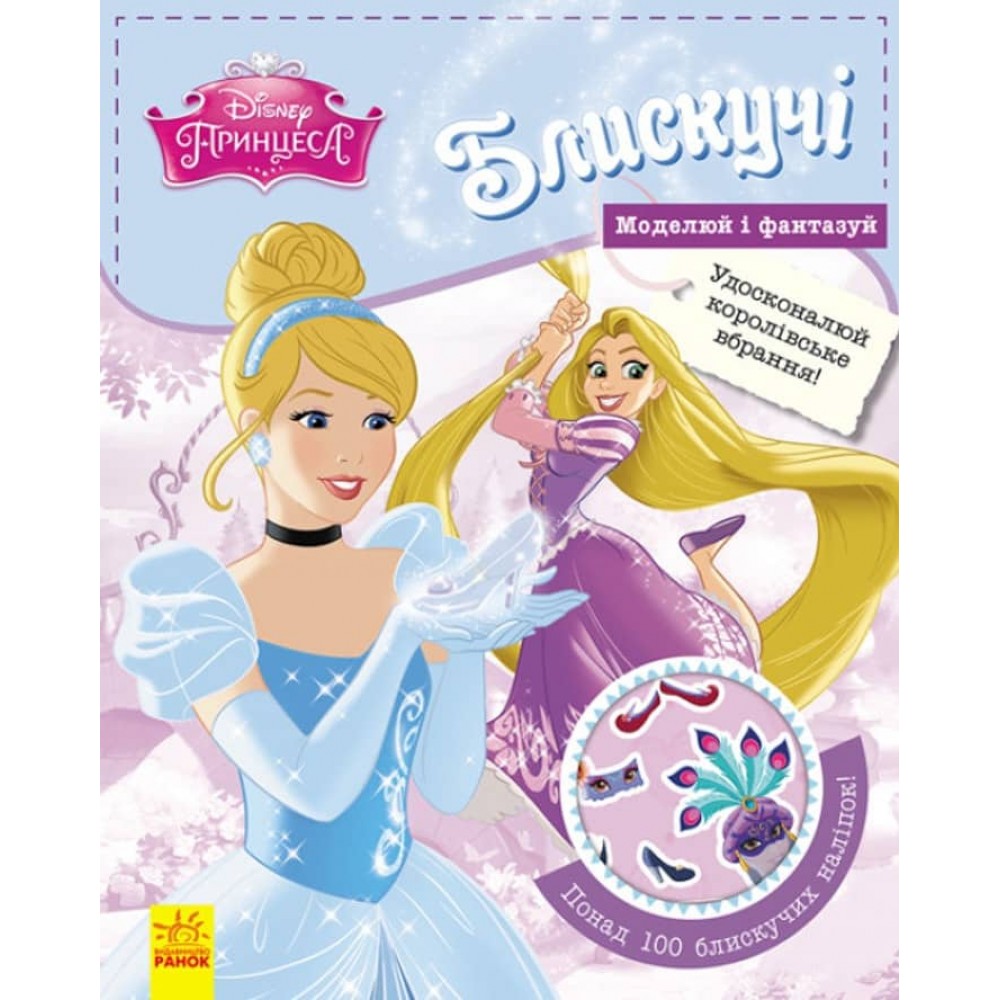 Блискучі. Моделюй і фантазуй. Принцеса Disney (українською мовою)