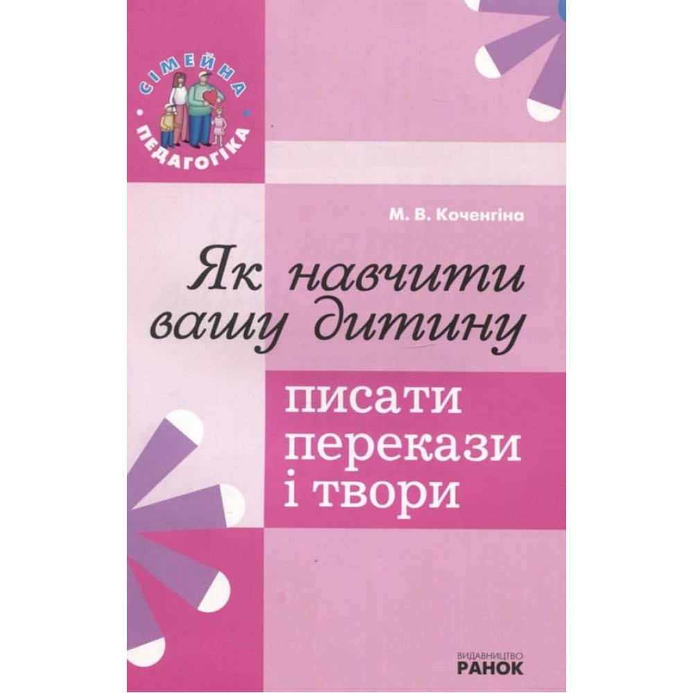 Як навчити вашу дитину писати перекази і твори