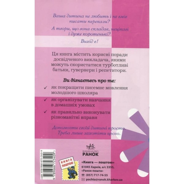 Як навчити вашу дитину писати перекази і твори