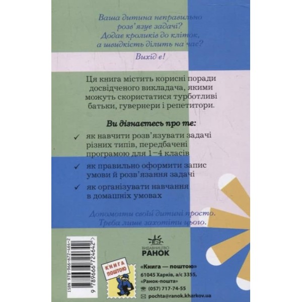 Як навчити вашу дитину розв'язувати задачі