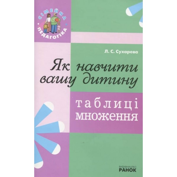 Як навчити вашу дитину таблиці множення