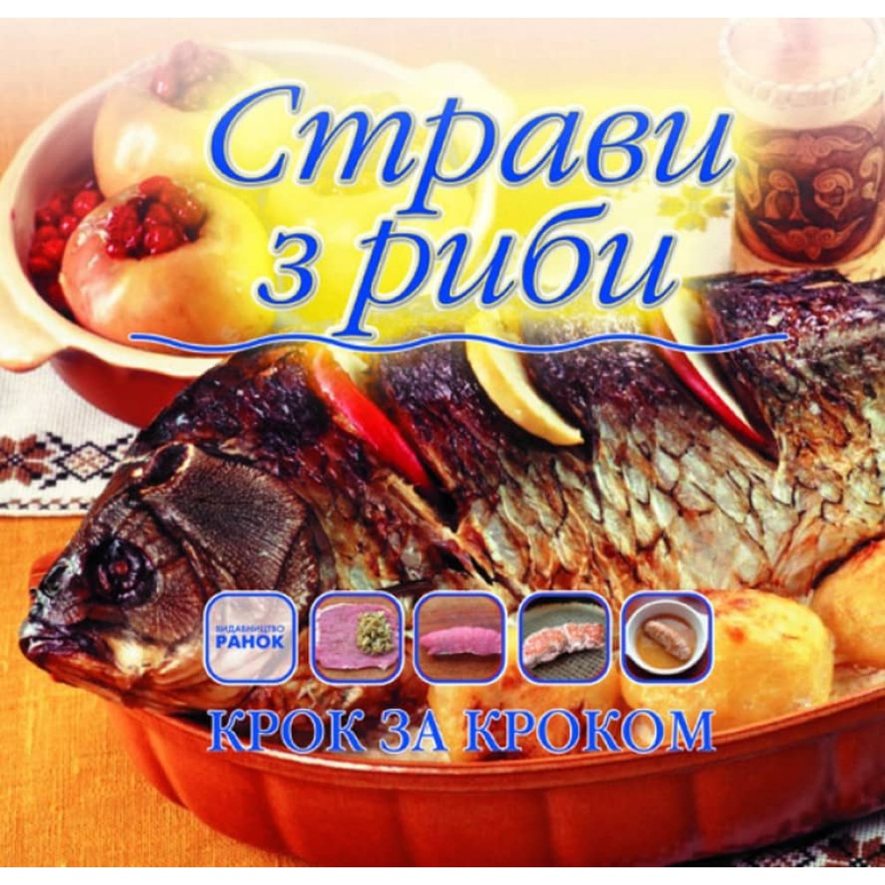 Страви з риби (українською мовою)