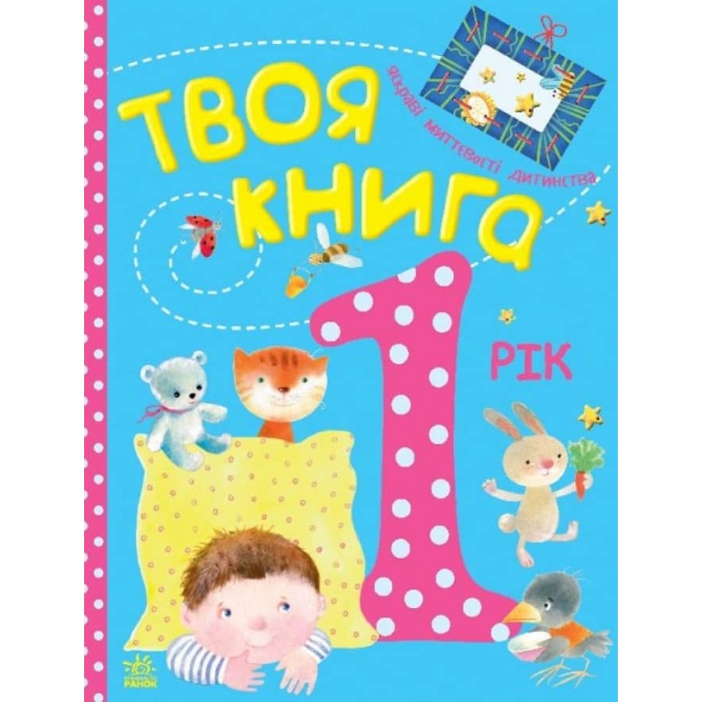 Твоя книга. 1 рік (українською мовою)