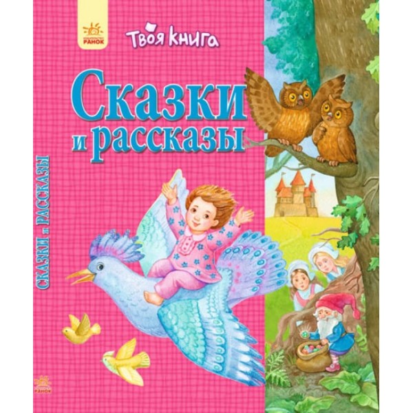 Твоя книга. Казки та оповідання (рожева) (російською мовою)