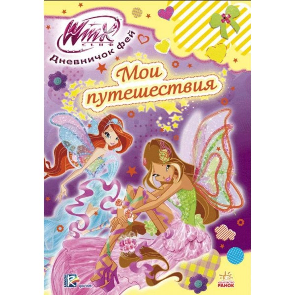 WINX. Щоденничок фей Вінкс. Мої мандрівки (російською мовою)