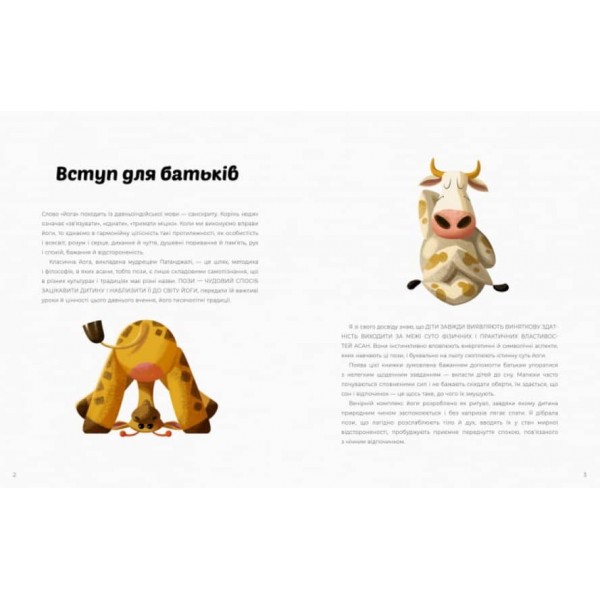 Вечірня йога для дітей (українською мовою)