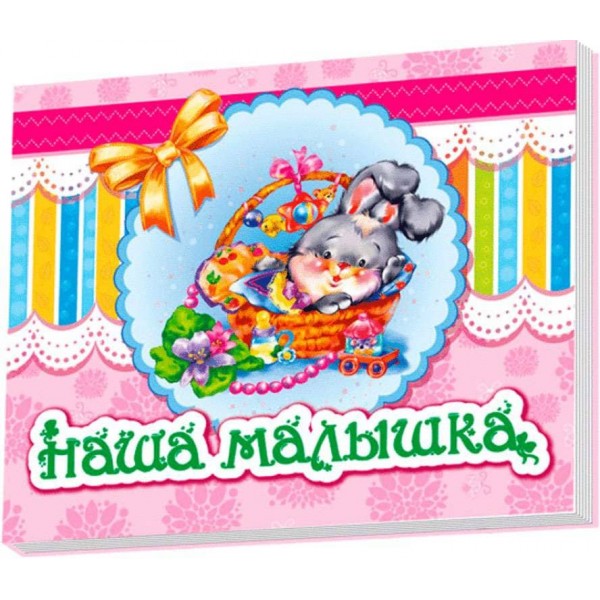 Наша дівчинка (російською мовою)