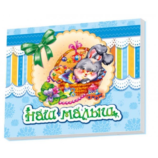 Наш малюк (російською мовою)