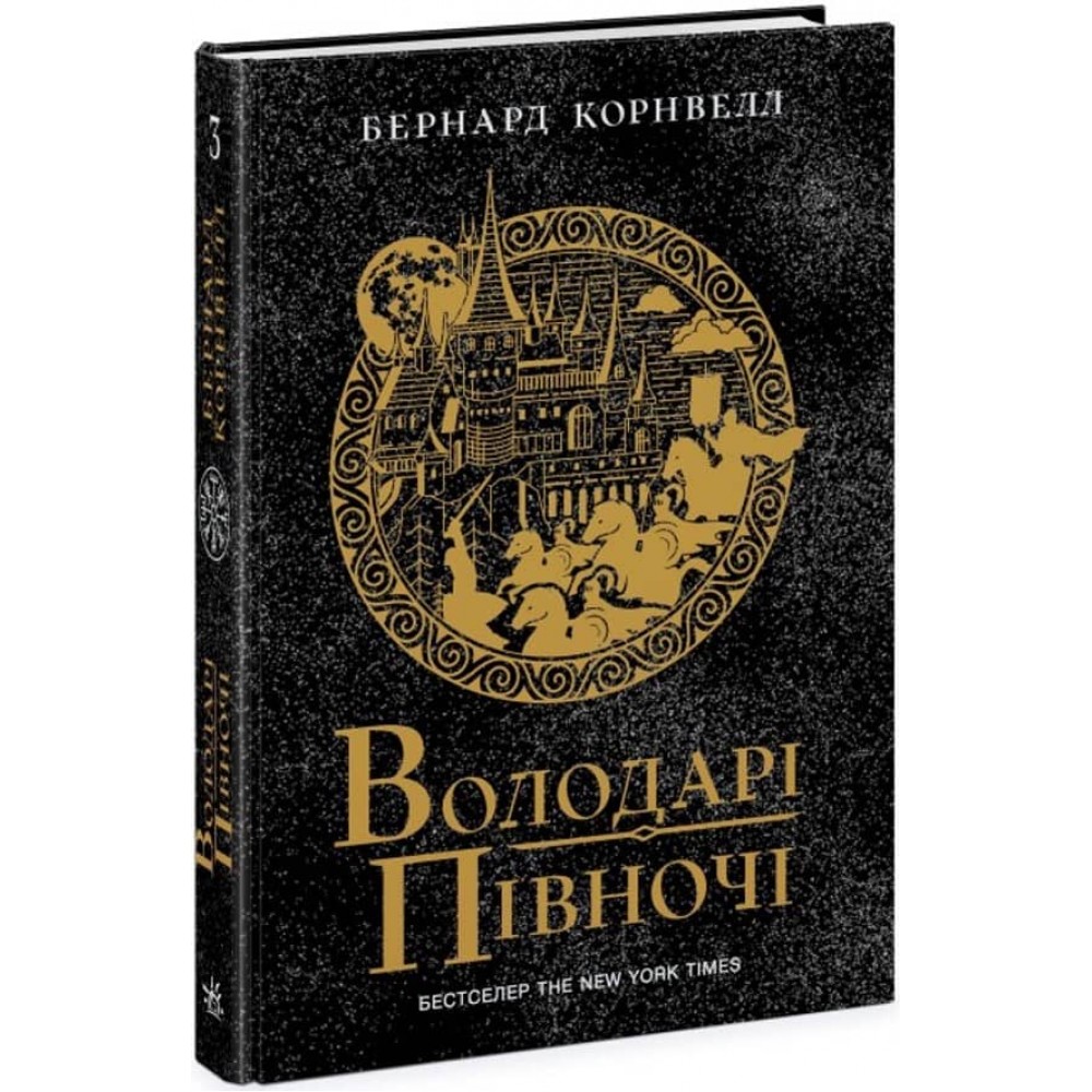 Саксонські хроніки. Книга 3. Володарі півночі (українською мовою)