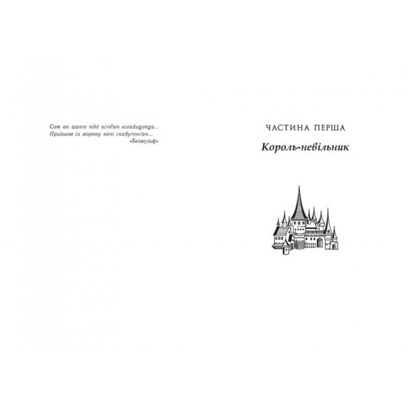 Саксонські хроніки. Книга 3. Володарі півночі (українською мовою)