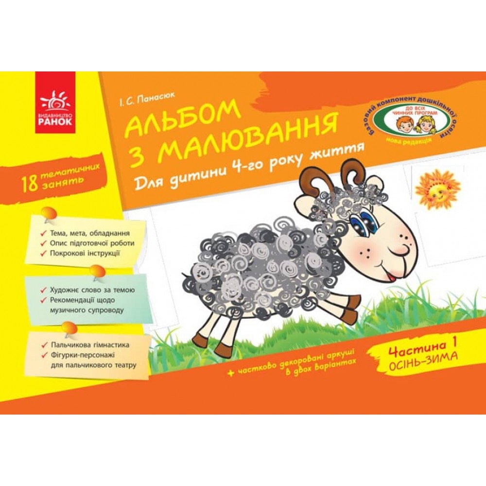Альбом з малювання. 4 рік життя. Частина 1 (серія ДИТИНА) (українською мовою)