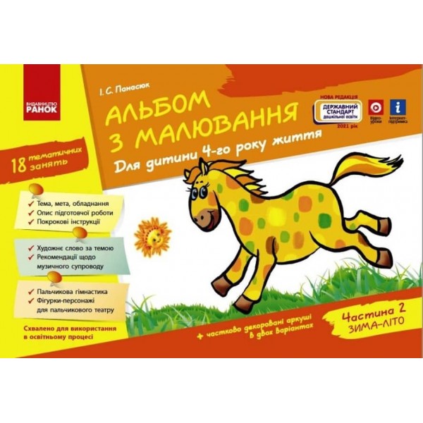 Альбом з малювання. 4 рік життя. 2 частина (Серия ДИТИНА) (українською мовою)