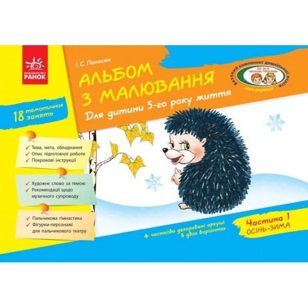 Альбом з малювання. Для дитини 5-го року життя. Частина 2 (серія ДИТИНА) (українською мовою)