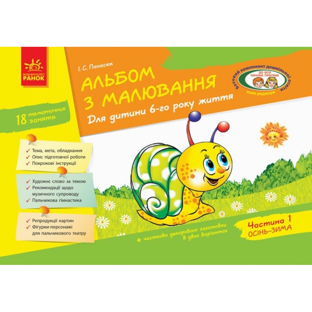 Альбом з малювання. Для дитини 6-го року життя. Частина 1 (До всіх чинних програм ) (українською мовою)