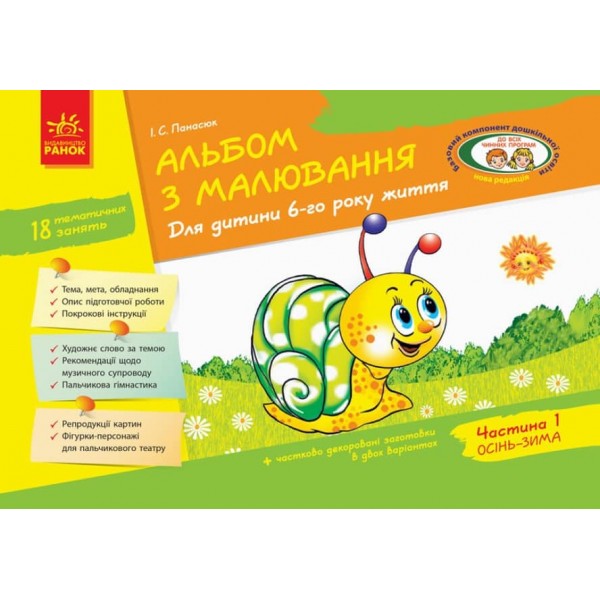 Альбом з малювання. Для дитини 6-го року життя. Частина 1 (До всіх чинних програм ) (українською мовою)