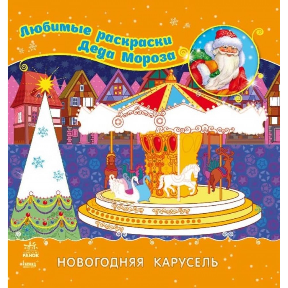 Улюблені розмальовки Діда Мороза. Новорічна карусель (російською мовою)