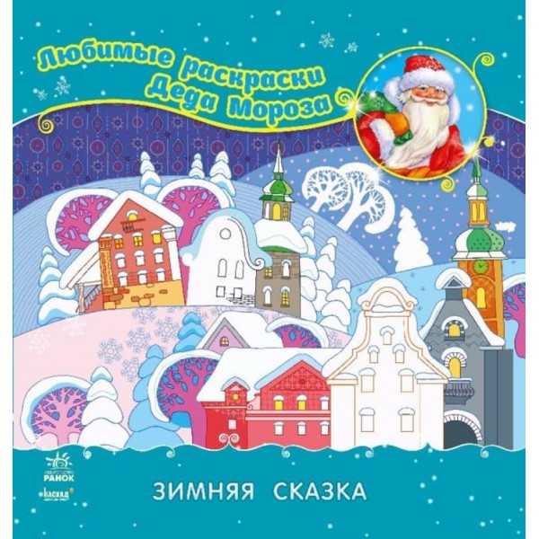 Улюблені розмальовки Діда Мороза. Зимова казка (російською мовою)