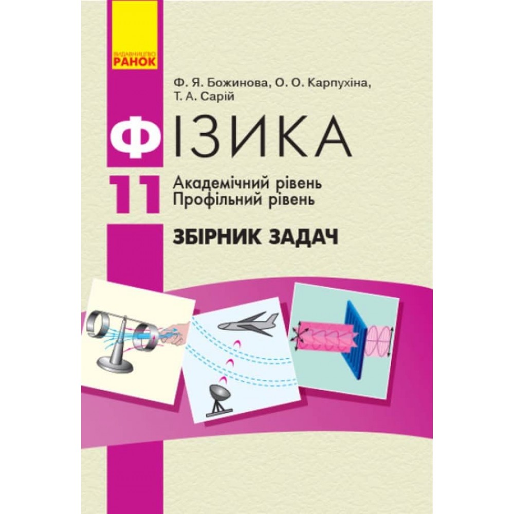 Фізика. Збірник задач. 11 клас. Академічний рівень. Профільний рівень (українською мовою)