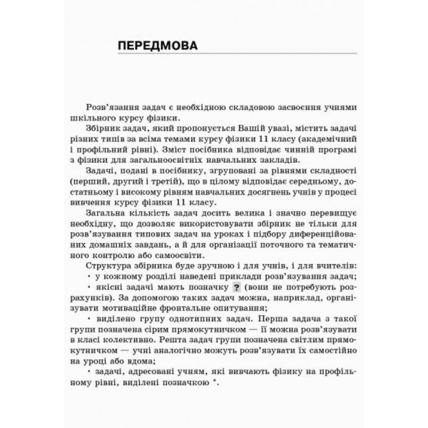 Фізика. Збірник задач. 11 клас. Академічний рівень. Профільний рівень (українською мовою)