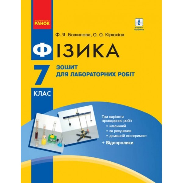 Фізика. 7 клас. Зошит для лабораторних робіт (українською мовою)
