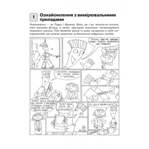 Фізика. 7 клас. Зошит для лабораторних робіт (українською мовою)