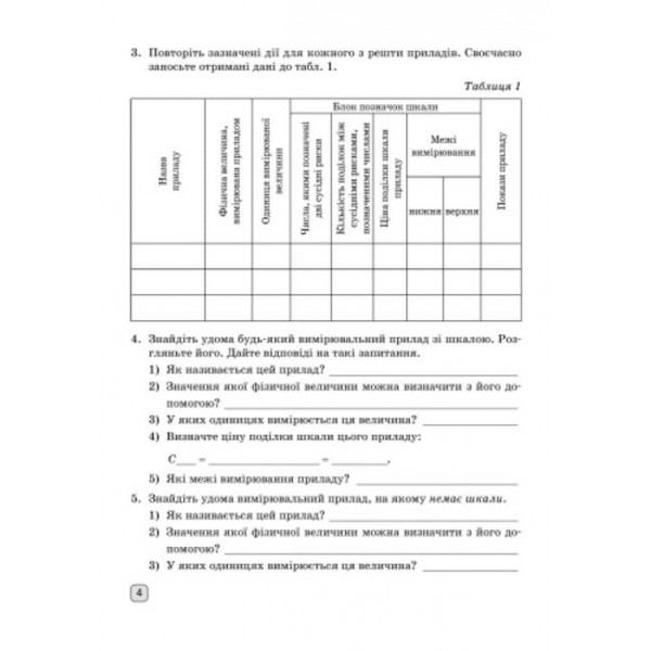 Фізика. 7 клас. Зошит для лабораторних робіт (українською мовою)