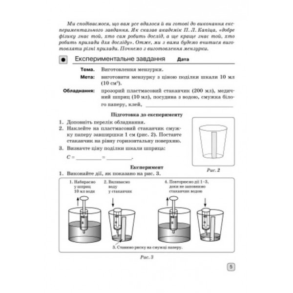 Фізика. 7 клас. Зошит для лабораторних робіт (українською мовою)