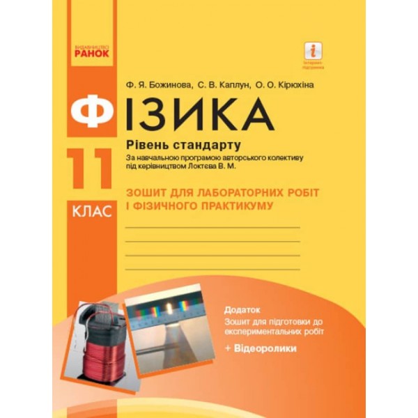 Фізика. 11 клас. Рівень стандарту. Зошит для лабораторних робіт і фізичного практикуму (за навчальною програмою авторського колективу під керівництвом Локтєва В. М.) (українською мовою)