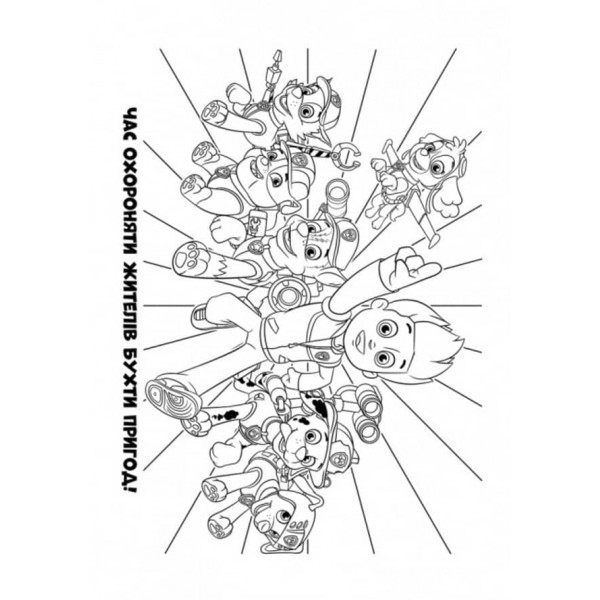 Щенячий Патруль. Кольорові пригоди. Активіті-розмальовка. Чудова робота! (українською мовою)