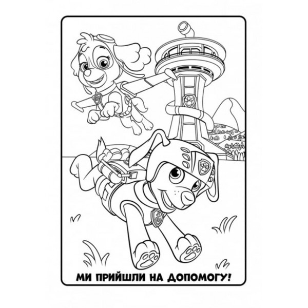 Щенячий Патруль. Кольорові пригоди. Активіті-розмальовка. Чудова робота! (українською мовою)