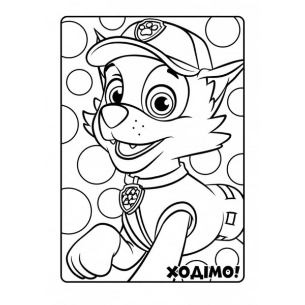 Щенячий Патруль. Кольорові пригоди. Активіті-розмальовка. Чудова робота! (українською мовою)