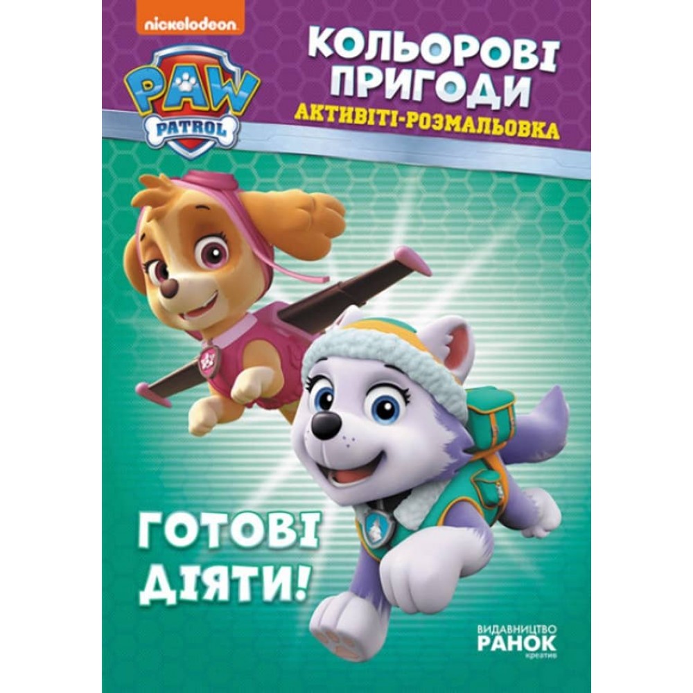 Щенячий Патруль. Кольорові пригоди. Активіті-розмальовка. Готові діяти! (українською мовою)