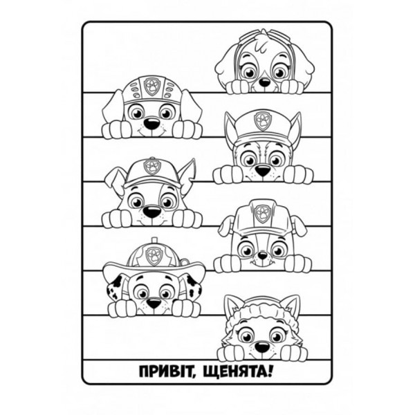 Щенячий Патруль. Кольорові пригоди. Активіті-розмальовка. Готові діяти! (українською мовою)