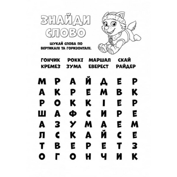 Щенячий Патруль. Кольорові пригоди. Активіті-розмальовка. Готові діяти! (українською мовою)