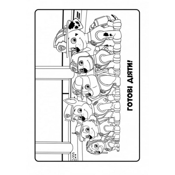 Щенячий Патруль. Кольорові пригоди. Активіті-розмальовка. Готові діяти! (українською мовою)