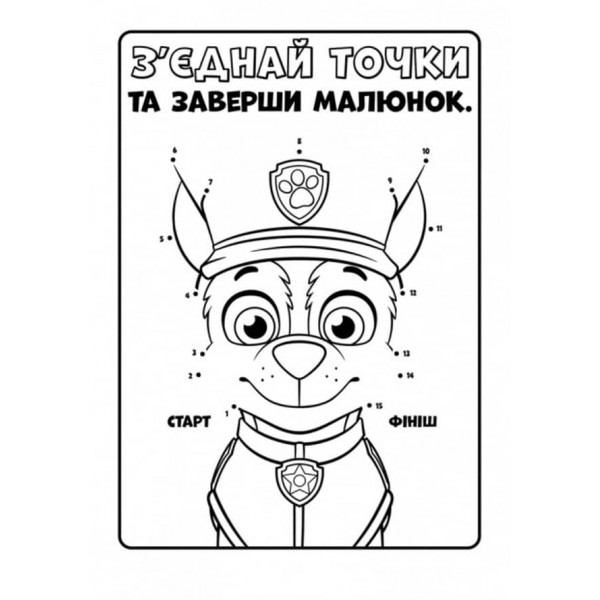 Щенячий Патруль. Кольорові пригоди. Активіті-розмальовка. Ловіть хвилю, щенята! (українською мовою)