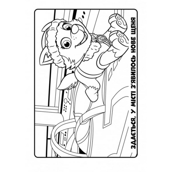 Щенячий Патруль. Кольорові пригоди. Активіті-розмальовка. Ловіть хвилю, щенята! (українською мовою)