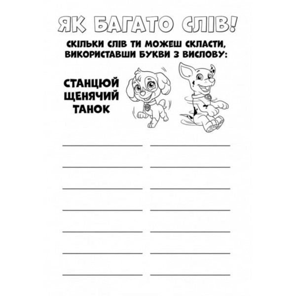 Щенячий Патруль. Кольорові пригоди. Активіті-розмальовка. Ловіть хвилю, щенята! (українською мовою)