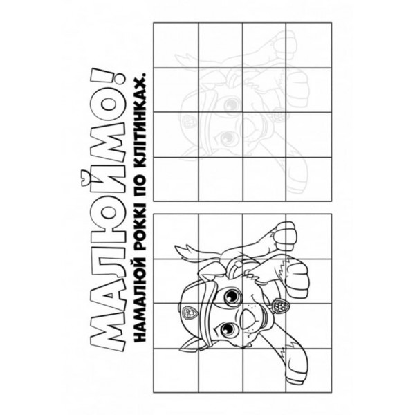 Щенячий Патруль. Кольорові пригоди. Активіті-розмальовка. Ловіть хвилю, щенята! (українською мовою)