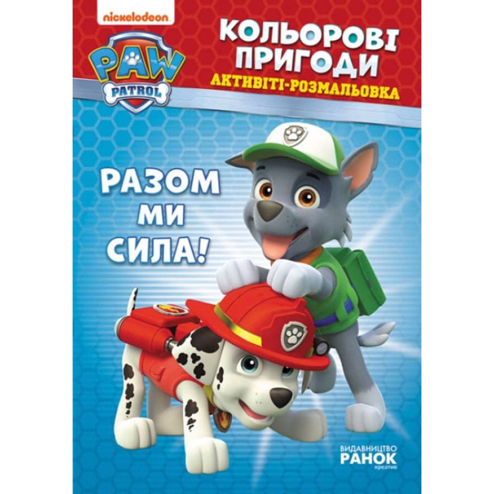 Щенячий Патруль. Кольорові пригоди. Активіті-розмальовка. Разом ми сила! (українською мовою)