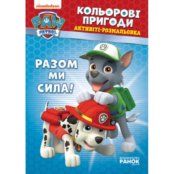 Щенячий Патруль. Кольорові пригоди. Активіті-розмальовка. Разом ми сила! (українською мовою)