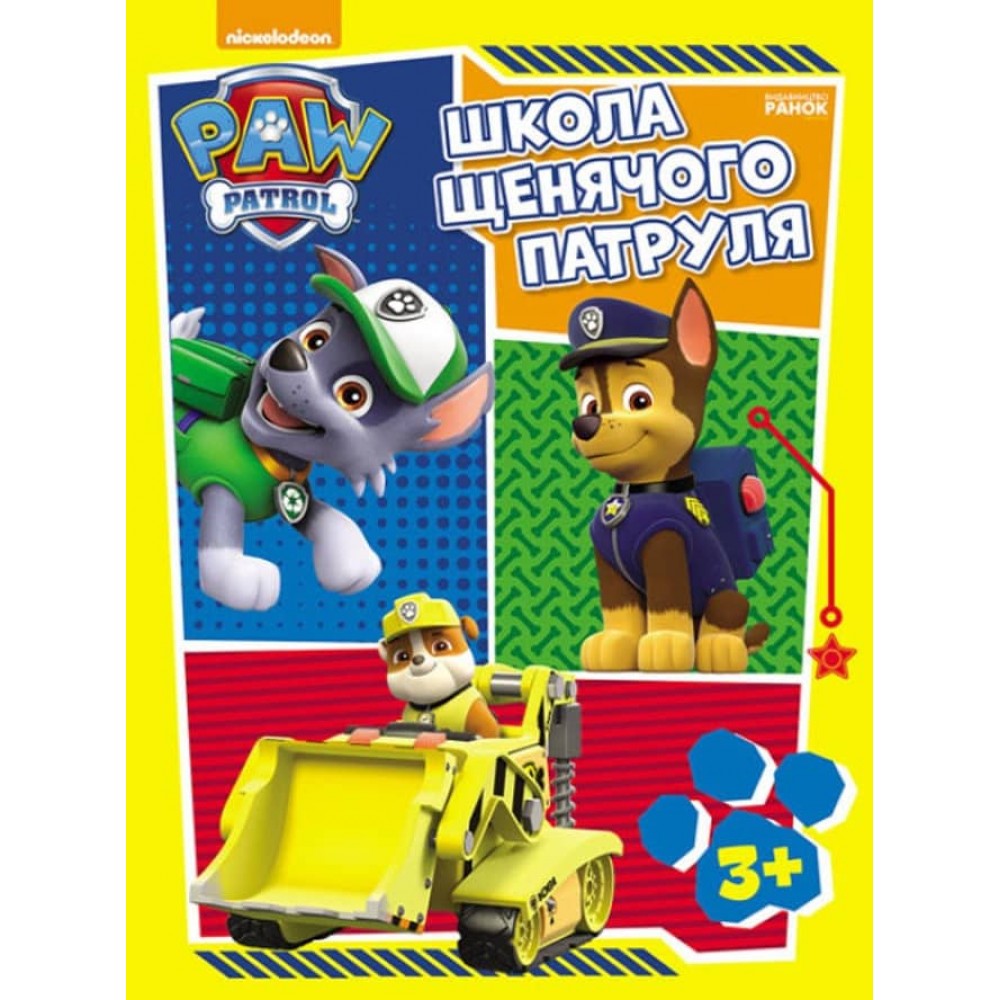 Щенячий Патруль. Школа Щенячого Патруля. Робочі зошити. Школа патруля. 3+ (українською мовою)