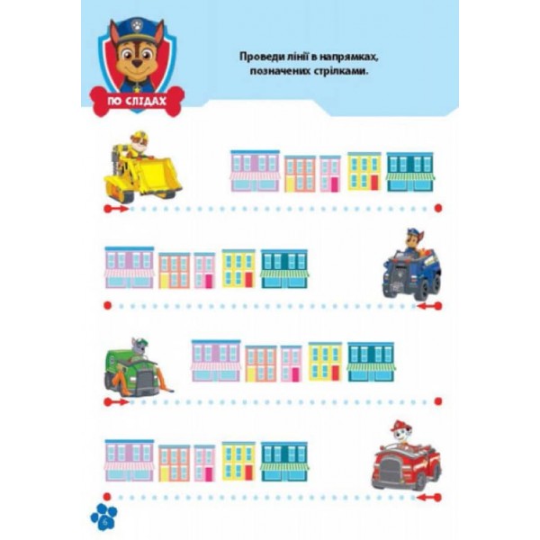 Щенячий Патруль. Школа Щенячого Патруля. Робочі зошити. Школа патруля. 3+ (українською мовою)