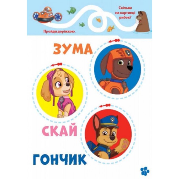 Щенячий Патруль. Школа Щенячого Патруля. Робочі зошити. Школа патруля. 3+ (українською мовою)