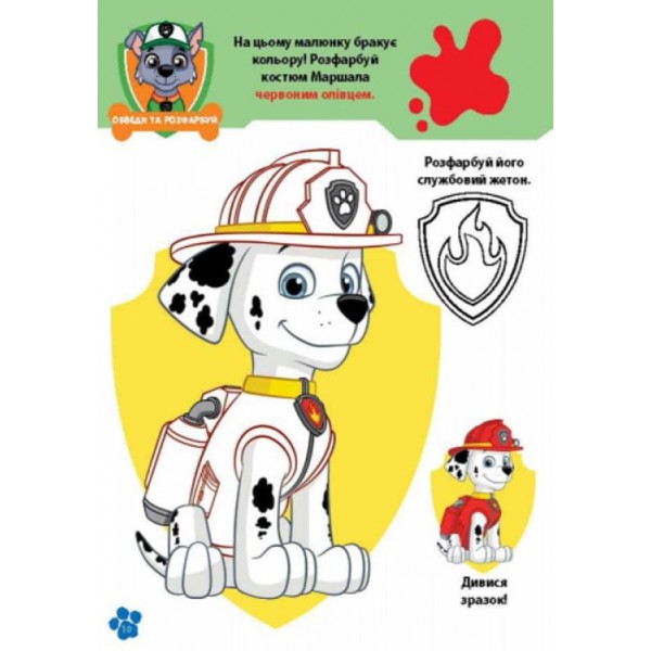 Щенячий Патруль. Школа Щенячого Патруля. Робочі зошити. Школа патруля. 3+ (українською мовою)