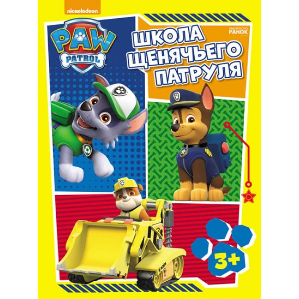 Щенячий Патруль. Школа Щенячого Патруля. Робочі зошити. Школа патруля. 3+ (російською мовою)